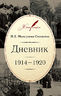 Дневник: 1914–1920