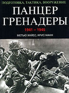 Панцергренадеры 1941-1945. Подготовка, тактика, вооружение