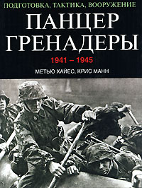 Панцергренадеры 1941-1945. Подготовка, тактика, вооружение