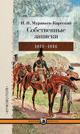Собственные записки: 1811–1816