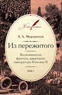 Из пережитого: Воспоминания флигель-адъютанта императора Николая II: в 2 т.