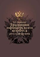 Традиции офицерского корпуса русской армии. Научно-историческое исследование