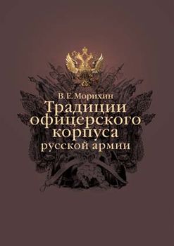 Традиции офицерского корпуса русской армии. Научно-историческое исследование