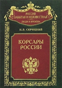 Корсары России
