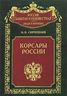 Корсары России