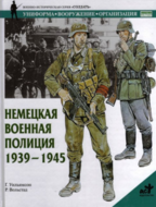 Немецкая военная полиция. 1939-1945