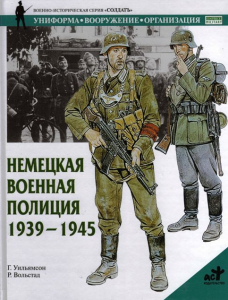 Немецкая военная полиция. 1939-1945