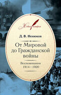 От Мировой до Гражданской войны: Воспоминания. 1914–1920