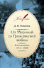 От Мировой до Гражданской войны: Воспоминания. 1914–1920