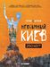 Необычный Киев