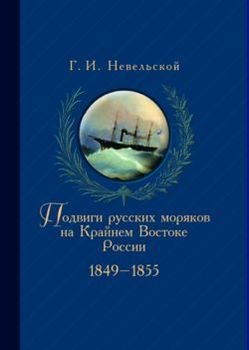 Подвиги русских морских офицеров на крайнем востоке России