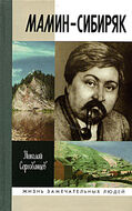 Мамин-Сибиряк