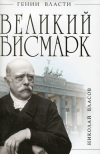 Великий Бисмарк. "Железом и кровью"