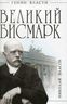 Великий Бисмарк. "Железом и кровью"