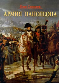Армия Наполеона