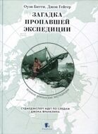 Загадка пропавшей экспедиции
