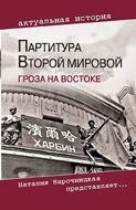 Партитура Второй мировой. Гроза на Востоке