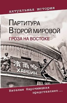 Партитура Второй мировой. Гроза на Востоке
