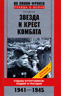 Звезда и крест комбата. Судьбы фронтовиков. Подвиг и трагедия. 1941-1945