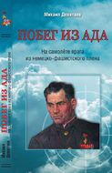 Побег из ада. На самолёте врага из немецко-фашистского плена