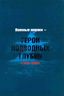 Военные моряки - Герои подводных глубин