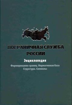 Пограничная служба России: Энциклопедия. Формирование границ. Нормативная база. Структура. Символы