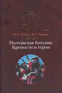 Полтавская баталия: Крепости и герои