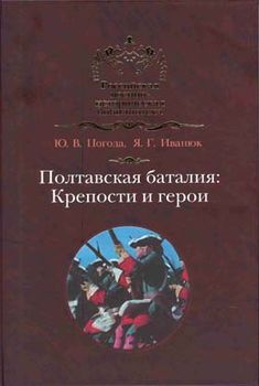 Полтавская баталия: Крепости и герои