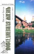 Повседневная жизнь русского севера