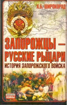 Запорожцы - русские рыцари. История запорожского войска