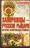 Запорожцы - русские рыцари. История запорожского войска