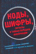 Коды, шифры, сигналы и тайная передача информации