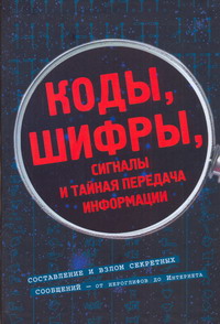 Коды, шифры, сигналы и тайная передача информации