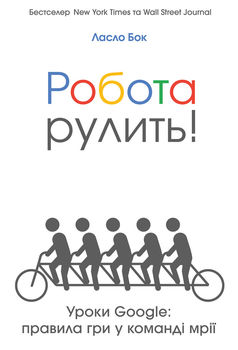 Робота рулить! Уроки Google: правила гри у команді мрії
