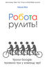 Робота рулить! Уроки Google: правила гри у команді мрії
