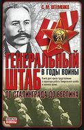 Генеральный штаб в годы войны. От Сталинграда до Берлина