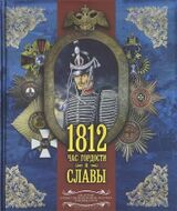 1812. Час гордости и славы
