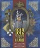1812. Час гордости и славы