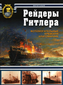 Рейдеры Гитлера. Вспомогательные крейсера Кригсмарине