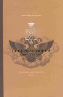 Северная война 1700-1721 гг. Сборник документов. Том 1(1700-1709 гг.)