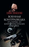 Военная контрразведка: от «Смерша» до контр­террористических операций