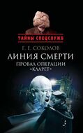 Линия смерти: Провал операции «Кларет». Тайная хроника апреля 56-го