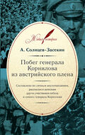 Побег генерала Корнилова из австрийского плена