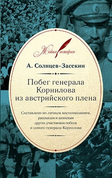 Побег генерала Корнилова из австрийского плена
