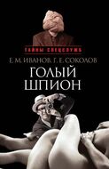 Голый шпион. Русская версия. Воспоминания агента ГРУ