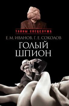 Голый шпион. Русская версия. Воспоминания агента ГРУ