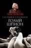 Голый шпион. Русская версия. Воспоминания агента ГРУ
