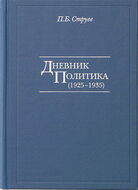 Дневник политика (1925-1935)