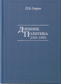 Дневник политика (1925-1935)