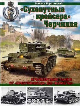 «Сухопутные крейсера» Черчилля. Крейсерские танки - от «Крестоносца» до «Кометы»